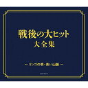 CD / オムニバス / 戦後70年 歌のあゆみ 戦後の大ヒット大全集 ~リンゴの唄・青い山脈~ / COCP-39207