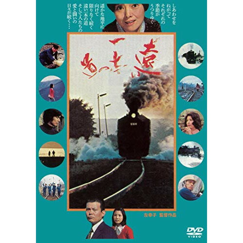 【取寄商品】DVD / 邦画 / 遠い一本の道 / DIGS-1077