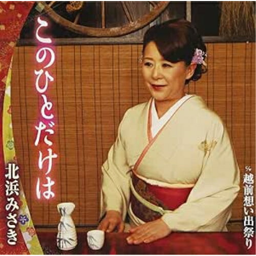 CD / 北浜みさき / このひとだけは C/W越前想い出祭り / FBCM-68