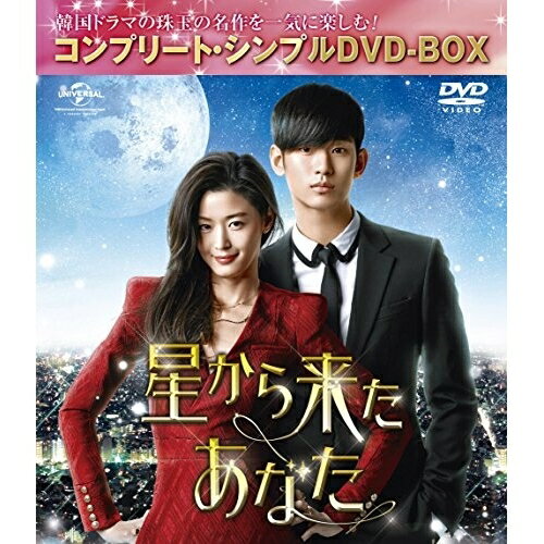 星から来たあなた(コンプリート・シンプルDVD-BOX) (本編ディスク11枚+特典ディスク1枚) (期間限定生産スペシャルプライス(低価格)版)海外TVドラマキム・スヒョン、チョン・ジヒョン(鄭志賢)、パク・ヘジン　発売日 : 2016年9月28日　種別 : DVD　JAN : 4988102452582　商品番号 : GNBF-5148