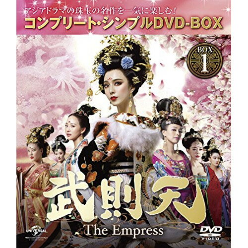 DVD / 海外TVドラマ / 武則天-The Empress- BOX1(コンプリート・シンプルDVD-BOX) (期間限定生産スペシ..