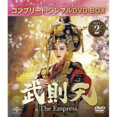 DVD / 海外TVドラマ / 武則天-The Empress- BOX2(コンプリート・シンプルDVD-BOX) (期間限定生産スペシ..