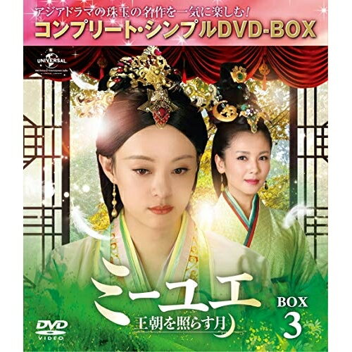 ミーユエ 王朝を照らす月 BOX3(コンプリート・シンプルDVD-BOX) (期間限定生産版)海外TVドラマスン・リー(孫儷)、リウ・タオ(劉涛)、アレックス・フォン(方中信)　発売日 : 2019年4月24日　種別 : DVD　JAN : 4988102764296　商品番号 : GNBF-5263