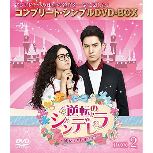 逆転のシンデレラ〜彼女はキレイだった〜 BOX2(コンプリート・シンプルDVD-BOX) (期間限定生産版)海外TVドラマション・イールン(盛一倫)、ディリラバ(迪麗熱巴)、チャン・ビンビン(張彬彬)　発売日 : 2019年6月19日　種別 : DVD　JAN : 4988102780760　商品番号 : GNBF-5275