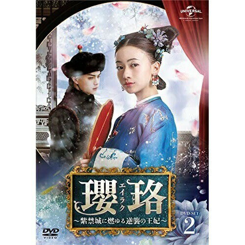 DVD / 海外TVドラマ / 瓔珞(エイラク)〜紫禁城に燃ゆる逆襲の王妃〜 DVD-SET2 / GNBF-5287