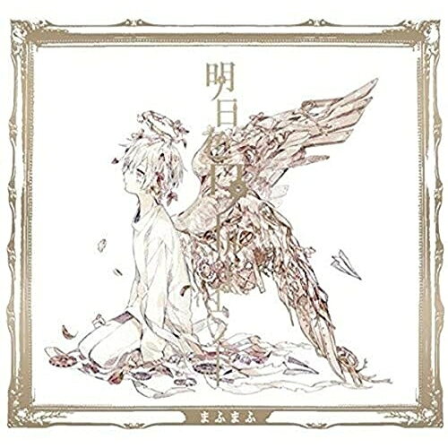 CD / まふまふ / 明日色ワールドエンド (CD+DVD) (初回限定生産盤A) / GNCL-1274