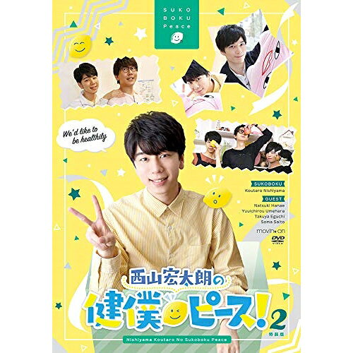 【取寄商品】DVD / 趣味教養 / 西山宏太朗の健僕ピース!2 特装版 (本編ディスク+特典ディスク) / MOVC-217