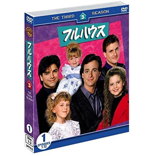 フルハウス(エイト・シーズン)セット1海外TVドラマジョン・ステイモス、ボブ・サゲット　発売日 : 2009年5月13日　種別 : DVD　JAN : 4988135605597　商品番号 : SPFH-15