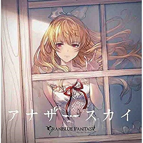 アナザースカイ 〜GRANBLUE FANTASY〜ゲーム・ミュージックヴィーラ(CV:今井麻美)　発売日 : 2018年8月22日　種別 : CD　JAN : 4534530111081　商品番号 : SVWC-70361【商品紹介】大ヒット配信中のソーシャルゲーム『グランブルーファンタジー』(GRANBLUE FANTASY)から、キャラクターソングCD第14弾が発売!【収録内容】CD:11.アナザースカイ2.アナザースカイ(instrumental)