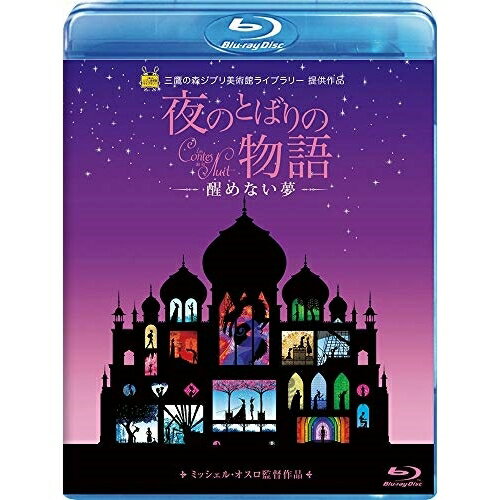 夜のとばりの物語 -醒めない夢-(Blu-ray)キッズミッシェル・オスロ、クリスチャン・メイル　発売日 : 2019年6月05日　種別 : BD　JAN : 4959241774927　商品番号 : VWBS-6831