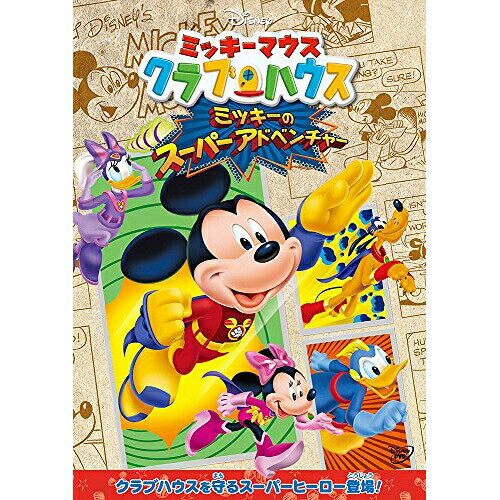 ミッキーマウス クラブハウス/ミッキーのスーパーアドベンチャーディズニー　発売日 : 2015年6月17日　種別 : DVD　JAN : 4959241758637　商品番号 : VWDS-5916