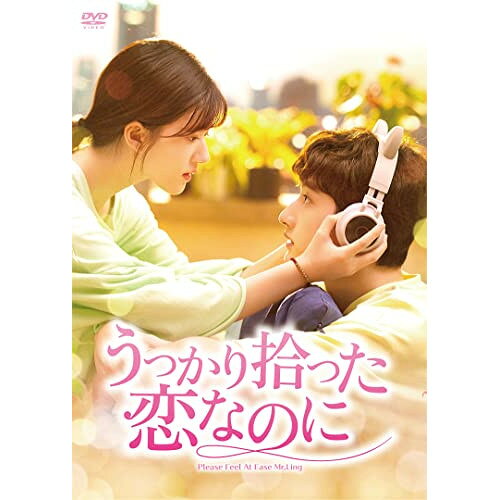 【取寄商品】DVD / 海外TVドラマ / うっかり拾った恋なのに DVD-BOX1 / BWD-3277