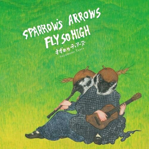 【取寄商品】CD / すずめのティアーズ / Sparrow's Arrows Fly so High / DYS-7
