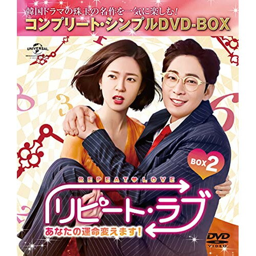 リピート・ラブ〜あなたの運命変えます!〜 BOX2(コンプリート・シンプルDVD-BOX) (本編ディスク4枚+特典ディスク1枚) (期間限定生産版)海外TVドラマカン・ジファン、ペク・ジニ、コンミョン、パク・ソルミ、リュ・ヒョンギョン　発売日 : 2021年8月25日　種別 : DVD　JAN : 4988102965372　商品番号 : GNBF-10031