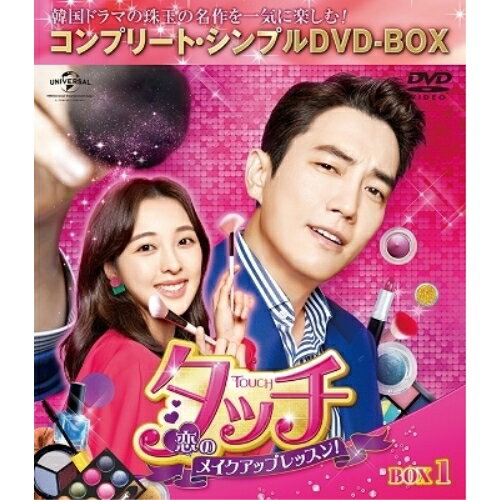DVD / 海外TVドラマ / タッチ〜恋のメイクアップレッスン!〜 BOX1 (期間限定生産版) / GNBF-10050