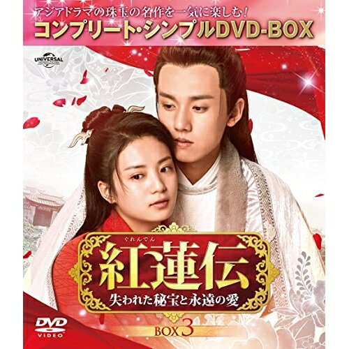 紅蓮伝〜失われた秘宝と永遠の愛〜 BOX3 (期間限定生産版)海外TVドラマジャン・ヤオ(張耀)、ジャン・ヤーチン(張雅欽)、ゾウ・ティンウェイ(鄒廷威)、ドン・ユーリー(郁立)、ジョン・ハオ(鄭好)、シー・ユンポン(石云鵬)、シュー・モンユエン(許梦圓)　発売日 : 2022年8月24日　種別 : DVD　JAN : 4550510030494　商品番号 : GNBF-10064