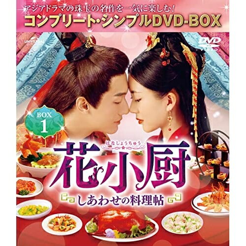 DVD / 海外TVドラマ / 花小厨〜しあわせの料理帖〜 BOX1(コンプリート・シンプルDVD-BOX) (期間限定生産版) / GNBF-10068