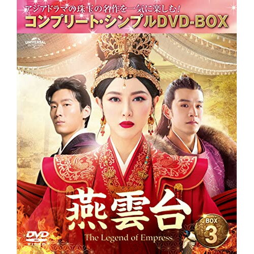 DVD / 海外TVドラマ / 燕雲台-The Legend of Empress- BOX3(コンプリート・シンプルDVD-BOX) (期間生産..
