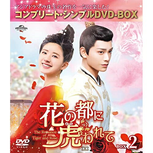 DVD / 海外TVドラマ / 花の都に虎(とら)われて〜The Romance of Tiger and Rose〜 BOX2(コンプリート・シンプルDVD−BOX) (期間限定生産版) / GNBF−10098