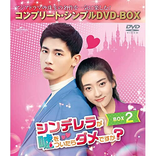 【 お取り寄せにお時間をいただく商品となります 】　・入荷まで長期お時間をいただく場合がございます。　・メーカーの在庫状況によってはお取り寄せが出来ない場合がございます。　・発送の都合上すべて揃い次第となりますので単品でのご注文をオススメいたします。　・手配前に「ご継続」か「キャンセル」のご確認を行わせていただく場合がございます。　当店からのメールを必ず受信できるようにご設定をお願いいたします。 シンデレラが嘘をついたらダメですか? BOX2(コンプリート・シンプルDVD-BOX) (期間限定生産版)海外TVドラマリャン・ジェイ(梁潔)、シン・ユンライ(辛雲来)、リウ・ハイクアン(劉海寛)　発売日 : 2023年4月19日　種別 : DVD　JAN : 4550510066271　商品番号 : GNBF-10100