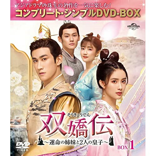 DVD / 海外TVドラマ / 双嬌伝(そうきょうでん)〜運命の姉妹と2人の皇子〜 BOX1(コンプリート・シンプルDVD-BOX) (期間限定生産版) / GNBF-10102