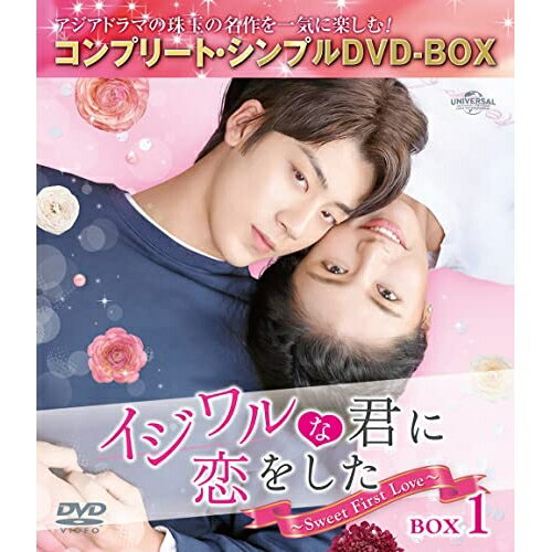 イジワルな君に恋をした〜Sweet First Love〜 BOX1(コンプリート・シンプルDVD-BOX) (期間限定生産版)海外TVドラマレン・シーハオ(任世豪)、カービィ・ホイ(許雅□)、ジョン・ファンシン(鄭繁星)　発売日 : 2023年4月19日　種別 : DVD　JAN : 4550510066325　商品番号 : GNBF-10105