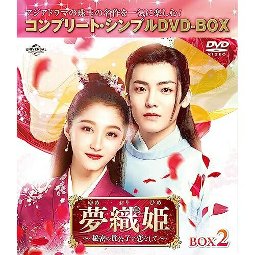 DVD / 海外TVドラマ / 夢織姫(ゆめおりひめ)〜秘密の貴公子に恋をして〜 BOX2(コン...