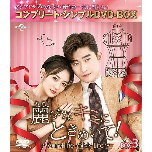 DVD / 海外TVドラマ / 麗らかなキミにときめいて!〜Sunshine of My Life〜 BOX3(コ...