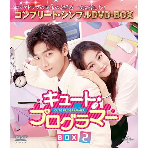 キュート・プログラマー BOX2(コンプリート・シンプルDVD-BOX) (期間限定生産版)海外TVドラマシン・ジャオリン、ジュー・シューダン、イー・ダーチェン　発売日 : 2024年7月03日　種別 : DVD　JAN : 4550510107332　商品番号 : GNBF-10174
