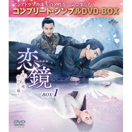 恋鏡(こいかがみ)〜双(ふた)つの魂、焦がれし姫〜 BOX1(コンプリート・シンプルDVD-BOX) (期間限定生産版)海外TVドラマチェン・ユーチー(陳)、リー・イーフォン(李易峰)、ジェン・イエチョン(鄭業成)、リウ・ハイクアン(劉海寛)、ヤン・ジーウェン(楊志□)、リウ・チャン(劉暢)、滄月　発売日 : 2024年7月03日　種別 : DVD　JAN : 4550510107387　商品番号 : GNBF-10179