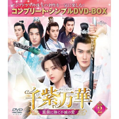 【取寄商品】DVD / 海外TVドラマ / 千紫万華(せんしばんか)〜重紫(ちょうし)に捧ぐ不滅の愛〜 BOX2(コンプリート・シンプルDVD-BOX) (期間限定生産版) / GNBF-10215