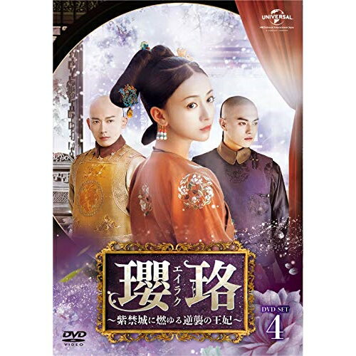 瓔珞(エイラク)〜紫禁城に燃ゆる逆襲の王妃〜 DVD-SET4海外TVドラマウー・ジンイェン(呉謹言)、チン・ラン(秦嵐)、ニエ・ユエン(聶遠)　発売日 : 2019年11月02日　種別 : DVD　JAN : 4988102787080　商品番号 : GNBF-5289