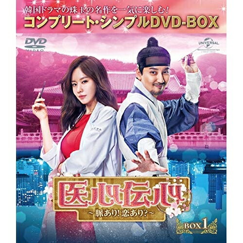 医心伝心〜脈あり!恋あり?〜 BOX1(コンプリート・シンプルDVD-BOX) (本編ディスク4枚+特典ディスク1枚) (期間限定生産版)海外TVドラマキム・ナムギル、キム・アジュン、ユ・ミンギュ　発売日 : 2019年10月23日　種別 : DVD　JAN : 4988102812966　商品番号 : GNBF-5326