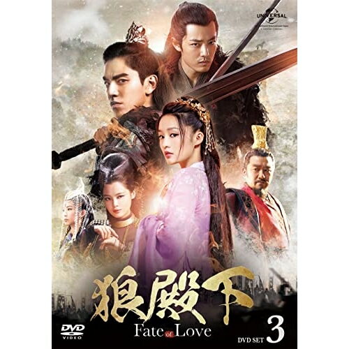 DVD / 海外TVドラマ / 狼殿下-Fate of Love- DVD-SET3 / GNBF-5617