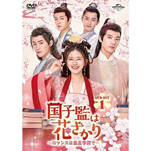 国子監は花ざかり〜ロマンスは最高学府で〜 DVD-SET1海外TVドラマチャオ・ルースー(趙露思)、シュー・カイチョン(徐開騁)、レン・ハオ(任豪)、アオ・ルイポン(敖瑞鵬)、ドゥー・ユー(杜)　発売日 : 2022年10月05日　種別 : DVD　JAN : 4550510035369　商品番号 : GNBF-5714
