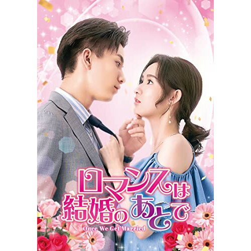 DVD / 海外TVドラマ / ロマンスは結婚のあとで DVD-SET1 / GNBF-5716