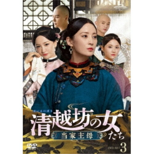 DVD / 海外TVドラマ / 清越坊の女たち〜当家主母〜 DVD-SET3 / GNBF-5732