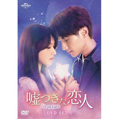 嘘つきな恋人〜Lie to Love〜 DVD-SET1海外TVドラマレオ・ロー(羅雲熙)、ソンソ/チェン・シャオ(程瀟)、ジー・シャオビン(季肖冰)、ティエン・イートン(田依桐)、ジャオ・ジョン(趙崢)、ムー・フーション(木浮生)　発売日 : 2023年1月06日　種別 : DVD　JAN : 4550510052090　商品番号 : GNBF-5745