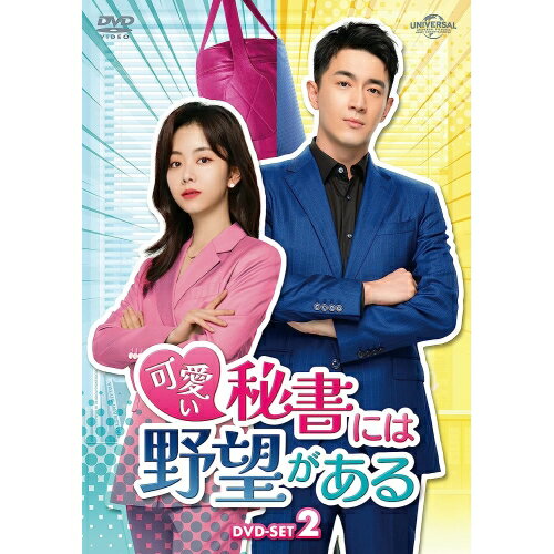 可愛い秘書には野望がある DVD-SET2海外TVドラマタン・ソンユン、ケニー・リン　発売日 : 2023年3月03日　種別 : DVD　JAN : 4550510054827　商品番号 : GNBF-5753