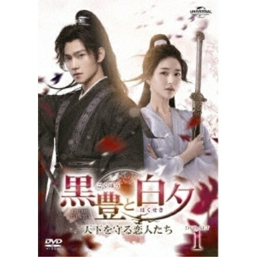 DVD / 海外TVドラマ / 黒豊と白夕〜天下を守る恋人たち〜 DVD-SET1 / GNBF-5779