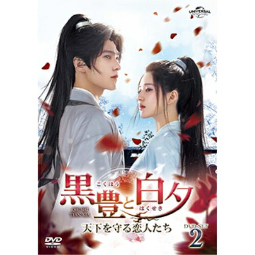 DVD / 海外TVドラマ / 黒豊と白夕〜天下を守る恋人たち〜 DVD-SET2 / GNBF-5780