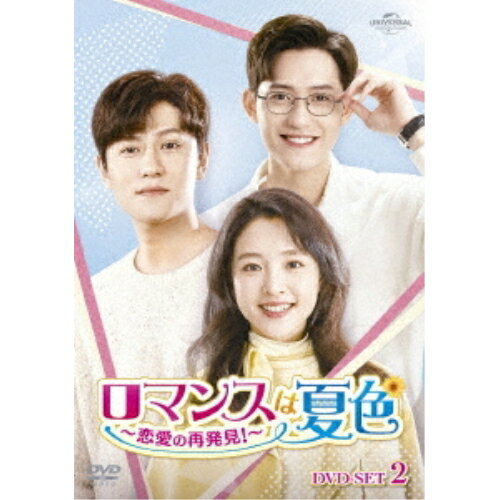 海外 - DVD / 海外TVドラマ / ロマンスは夏色〜恋愛の再発見!〜 DVD-SET2 / GNBF-5789