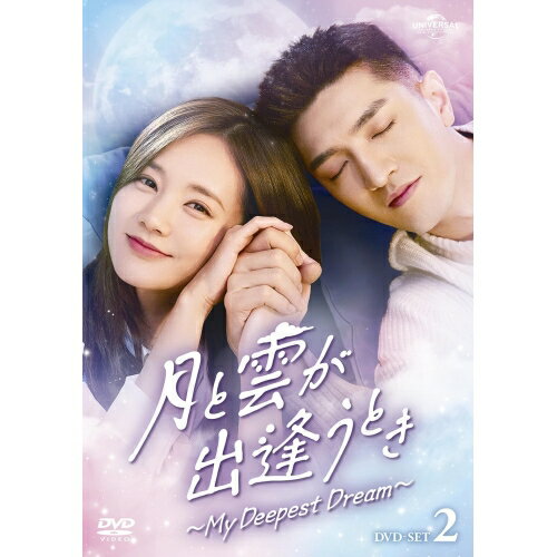 DVD / 海外TVドラマ / 月と雲が出逢うとき〜My Deepest Dream〜 DVD-SET2 / GNBF-5803