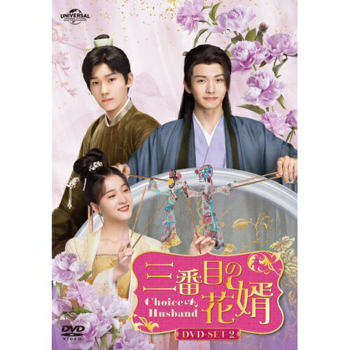 三番目の花婿〜Choice Husband〜 DVD-SET2海外TVドラマチャン・シュエイン、シン・ジャオリン、ライリー・ワン　発売日 : 2023年9月06日　種別 : DVD　JAN : 4550510075075　商品番号 : GNBF-5810