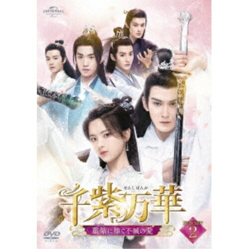 千紫万華(せんしばんか)〜重紫(ちょうし)に捧ぐ不滅の愛〜 DVD-SET2海外TVドラマヤン・チャオユエ(楊超越)、シュー・ジェンシー(徐正溪)、マー・ウンユエン(馬聞遠)、ドン・ウェイ(為)、ワン・ジュオチョン(汪卓成)、リー・ダイクン(李岱昆)、ガオ・ハン(高寒)　発売日 : 2023年11月03日　種別 : DVD　JAN : 4550510082028　商品番号 : GNBF-5825