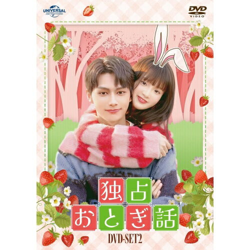 独占おとぎ話 DVD-SET2海外TVドラマJUN、ジャン・ミアオイー(張怡)　発売日 : 2024年6月05日　種別 : DVD　JAN : 4550510100180　商品番号 : GNBF-5867