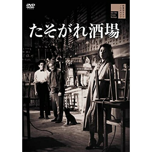 【取寄商品】DVD / 邦画 / たそがれ酒場 / HPBR-1857