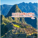 CD / オムニバス / コンドルは飛んで行く~フォルクローレ・アンデスの響き~ ベスト (解説付) / KICW-7156