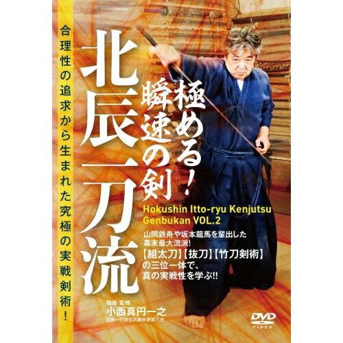 【取寄商品】DVD / 趣味教養 / 合理性の追求から生まれた究極の実戦剣術!極める!瞬速の剣 北辰一刀流 /..
