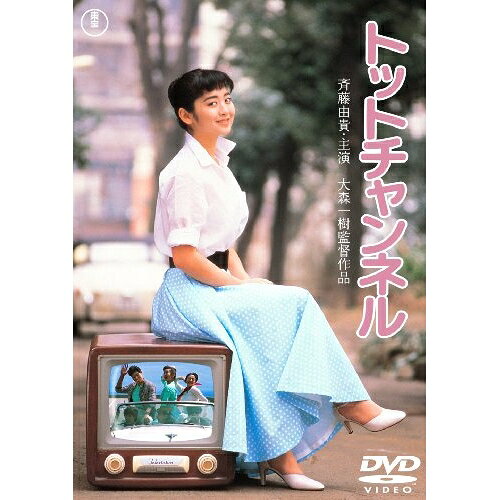 【取寄商品】DVD / 邦画 / トットチャンネル / TDV-31218D